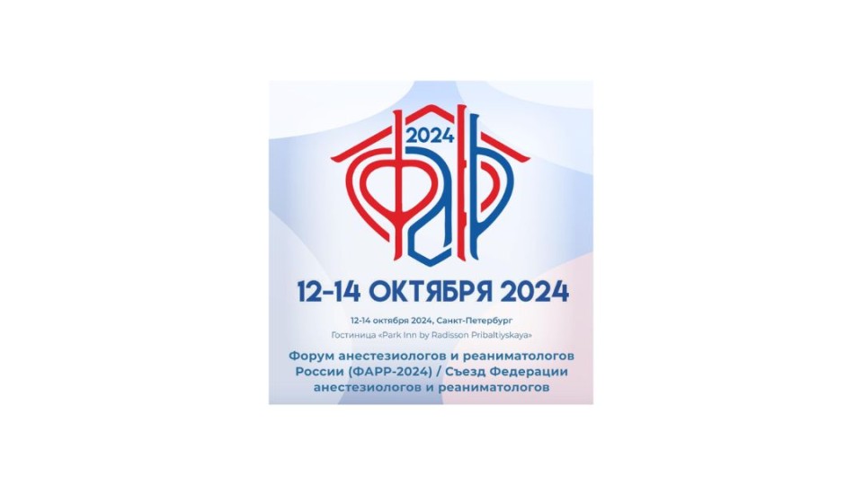 Rusiyanın Anestezioloq və Reanimatoloqların Forumu/ Anestezioloq və Reanimatoloqların Federasiyasının Qurultayı, 12-14/10/2024, Sankt-Peterburq