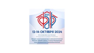 Rusiyanın Anestezioloq və Reanimatoloqların Forumu/ Anestezioloq və Reanimatoloqların Federasiyasının Qurultayı, 12-14/10/2024, Sankt-Peterburq